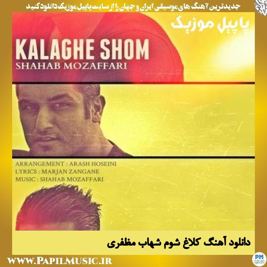 Shahab Mozaffari Kalaghe Shoom دانلود آهنگ کلاغ شوم از شهاب مظفری